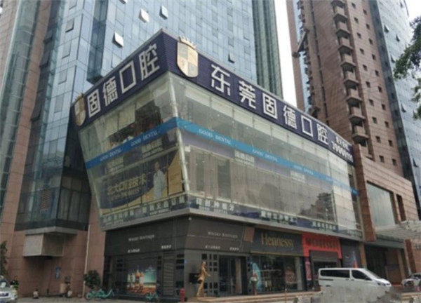 东莞固德口腔