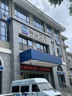 徐州美奥口腔