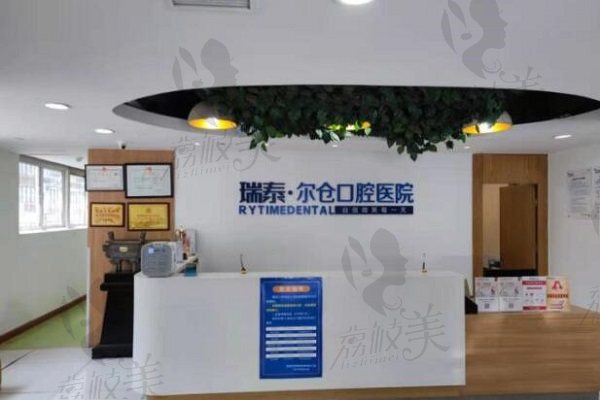 西安瑞泰口腔前台