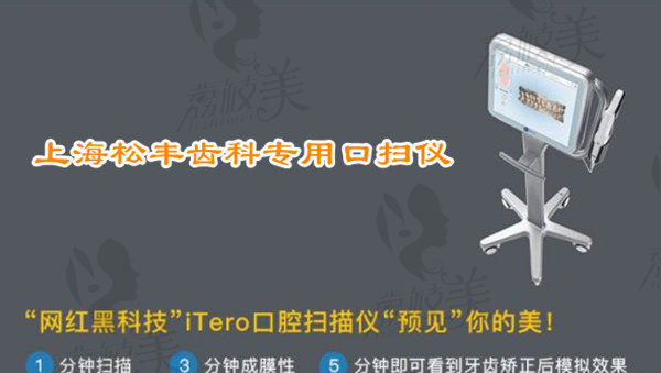 上海松丰齿科iTero口腔扫描仪