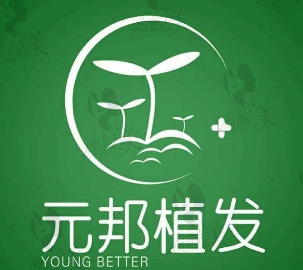 西安元邦植发logo