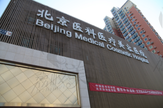 北京医学科学院整形外科医院（八大处）