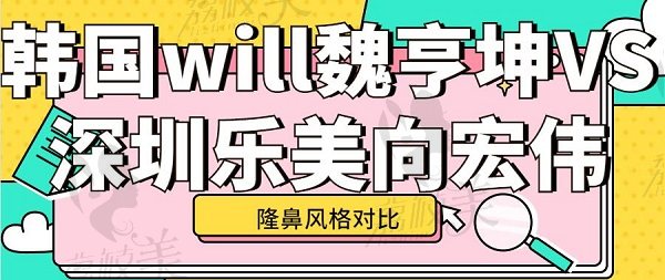 韓國will魏亨坤vs深圳樂美向宏偉鼻整形對比