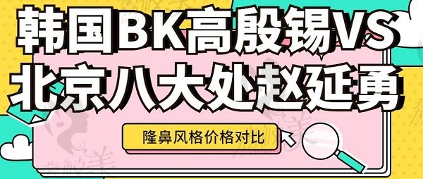 韩国BK高殷锡VS北京八大处赵延勇隆鼻对比