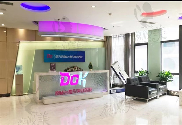 重庆新铜雀台整形美容医院