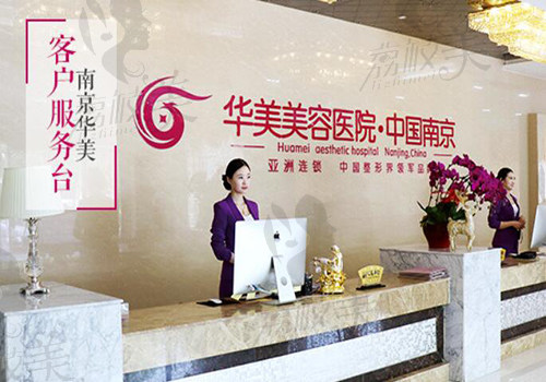 南京华美整形内部环境图片