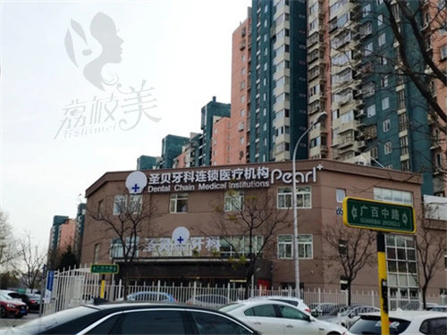 北京圣贝口腔医院外观