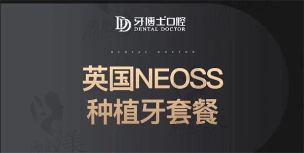 牙博士英國NEOSS種植牙套餐