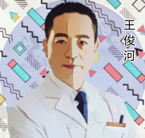 壹加壹整形王俊河院长