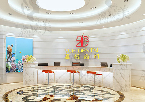 上海雅悦齿科内部环境图片