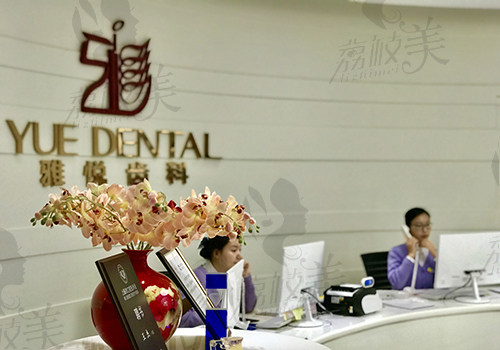 上海雅悦齿科内部环境照片