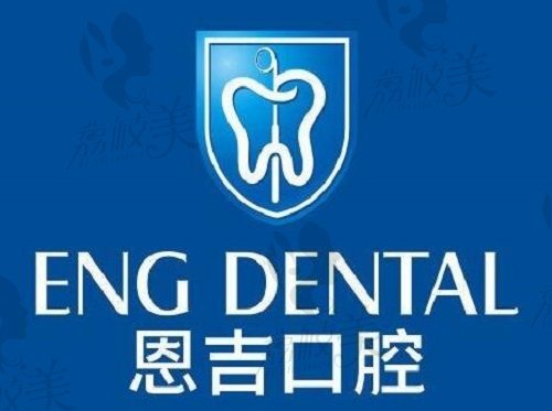 宁波恩吉口腔logo