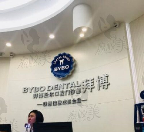 上海拜博口腔松江店前台