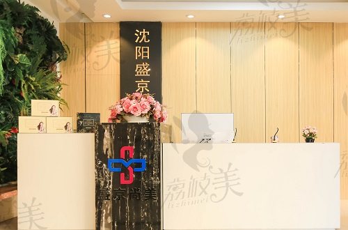 沈陽盛京尚美醫(yī)療美容醫(yī)院前臺