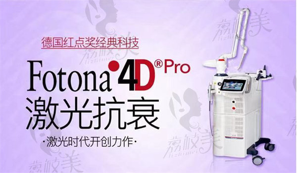 重慶銅雀臺整形醫(yī)院Fotona4D Pro