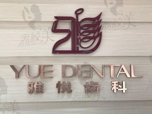上海雅悦齿科种牙怎么样?公布雅悦齿科种植牙价目表及种植技术优势