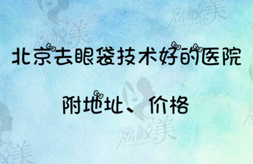 北京去眼袋技术好的医院名单