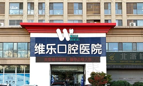 濟南維樂口腔醫(yī)院