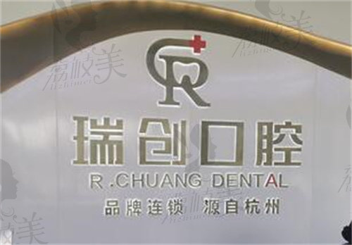 杭州瑞创口腔医院logo