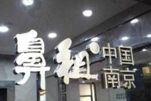 南京鼻祖logo