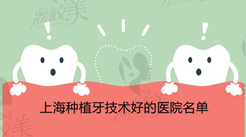 上海种植牙技术好的医院名单