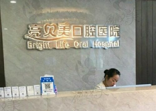 杭州亮贝美口腔医院种植牙好不好?剖析亮贝美种植牙技术及手术费用