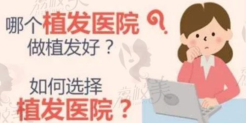 植发医院怎么选