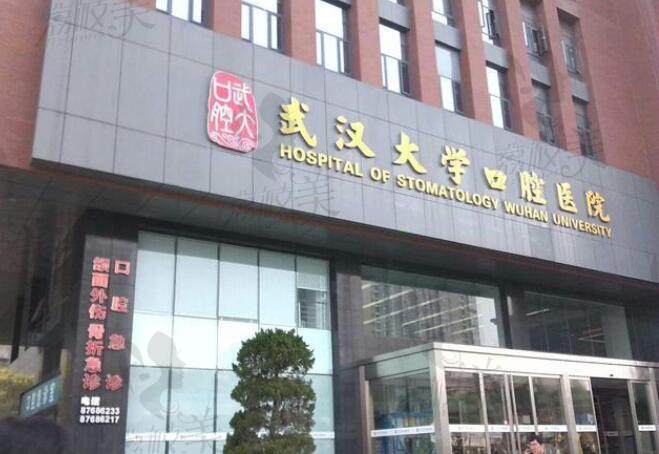 武汉大学口腔医院