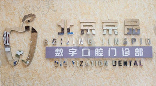 北京京品数字口腔