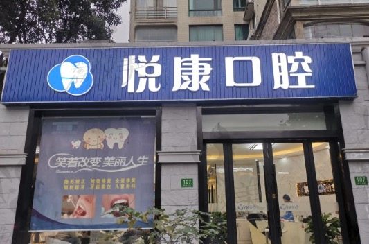 上海徐汇区悦康口腔好不好,地址在哪?看牙收费价格贵不贵?