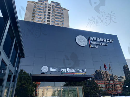 北京海德堡联合口腔医院东院外观环境