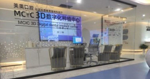 重庆美奥口腔数字化种植中心
