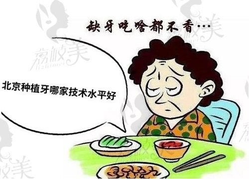 北京种植牙技术水平高的医院中,哪家种植牙便宜又好？