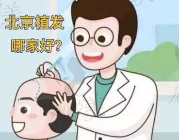北京植发哪家医院好？