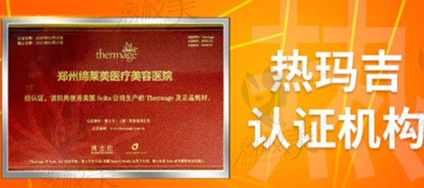 郑州缔莱美医疗美容医院热玛吉认证证书
