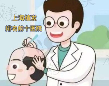 上海植发医院哪家技术好？公布2022上海植发排名前十医院和植发价格！