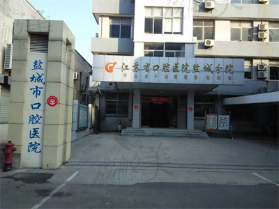 盐城市口腔医院门口.jpg