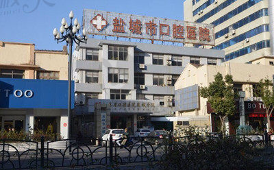 盐城市口腔医院侧门.jpg