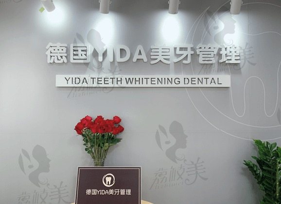 深圳德国YIDA美牙管理门诊部