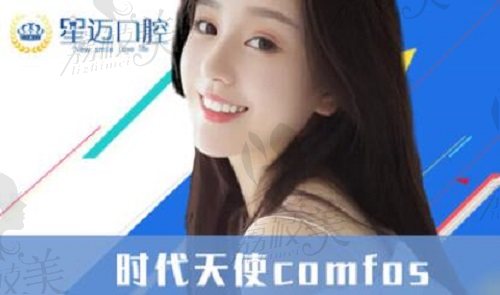 上海星迈口腔时代天使comfos隐形矫正