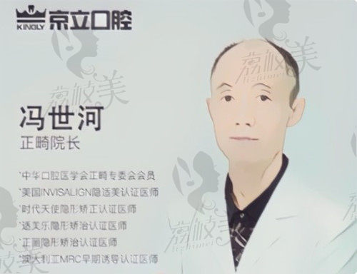 北京京立口腔馮世河院長