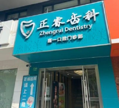 上海正睿齿科嘉一门诊部大门