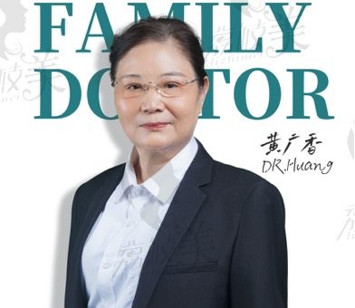 黄广香------广州中家医家庭医生整形