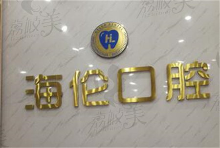 深圳海倫口腔logo