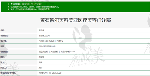 黄石德尔美客美亚医疗美容门诊部