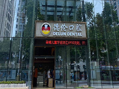 广州德伦口腔内部环境照片