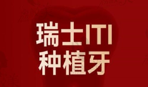 上海永华口腔门诊瑞士ITI种植牙
