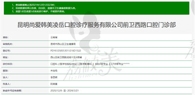 昆明尚爱韩美凌岳口腔前卫西路口腔门诊部资质.jpg