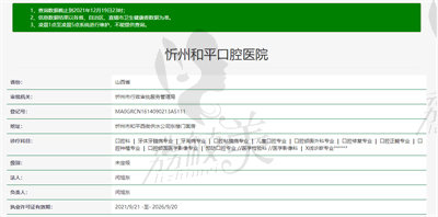 忻州和平口腔醫(yī)院資質(zhì).jpg