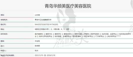 青島華顏美整形醫(yī)院在衛(wèi)健委的登記